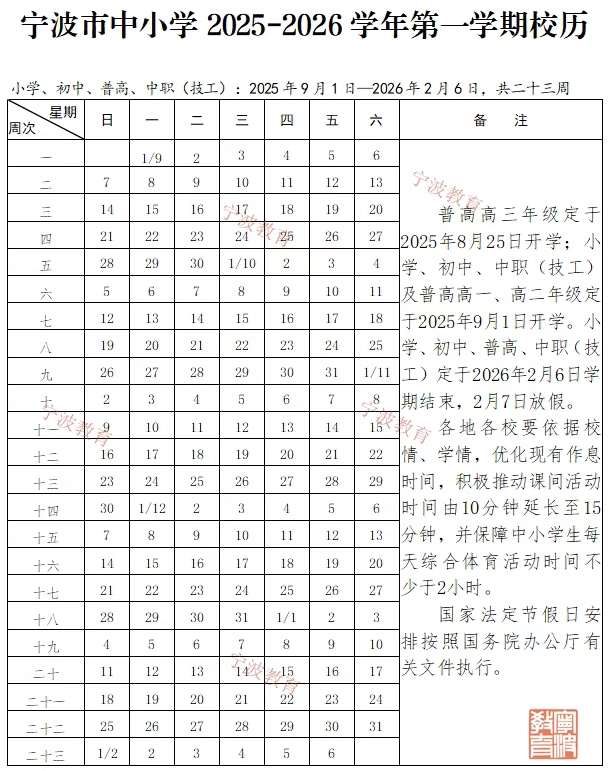 2026年寧波市中小學(xué)寒假放假時間表,2月7日開始放假