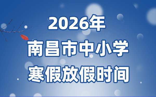 2026年南昌市中小學寒假放假時間表,1月31日開始放假
