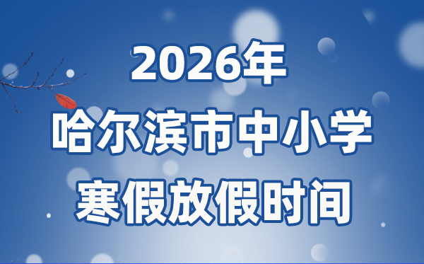 2026年哈爾濱市中小學(xué)寒假放假時(shí)間表,1月16日開始放假