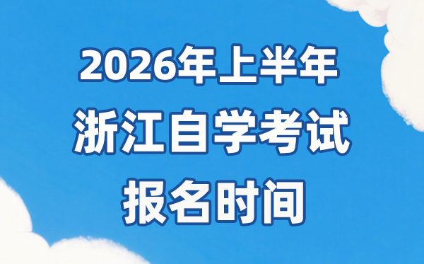2026年上半年浙江自考報(bào)名時(shí)間是什么時(shí)候？