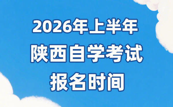 2026年上半年陜西自考報(bào)名時(shí)間是什么時(shí)候？