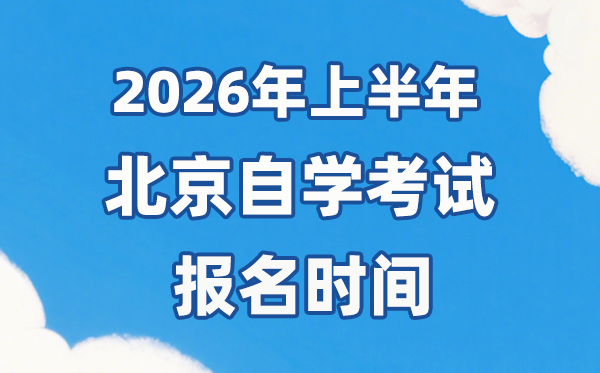 2026年上半年北京自考報(bào)名時(shí)間是什么時(shí)候？