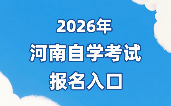 2026年河南自考報名官網(wǎng)入口：https://zkwb.haeea.cn/
