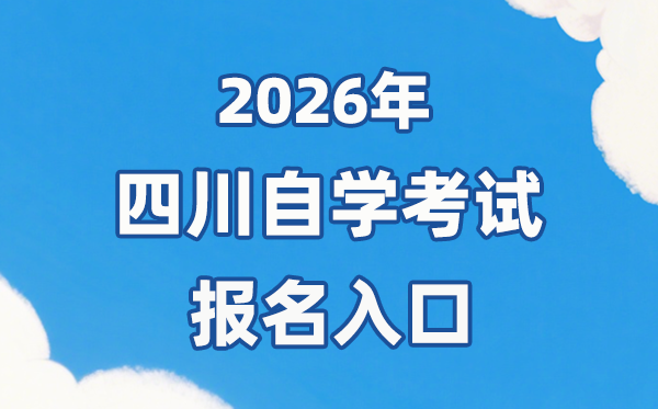 2026年四川自考報(bào)名官網(wǎng)入口：https://zk.sceea.cn/