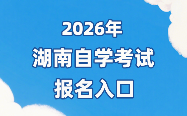 2026年湖南自考報(bào)名官網(wǎng)入口：https://nzkks.hneao.cn/