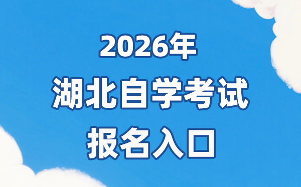 2026年湖北自考報名官網入口：https://zk.hbea.edu.cn/portal-web