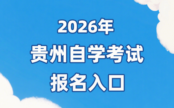 2026年貴州自考報名官網入口：https://zsksy.guizhou.gov.cn