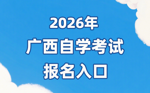 2026年廣西自考報(bào)名官網(wǎng)入口：https://zk1.gxeea.cn:8001/login/login.html
