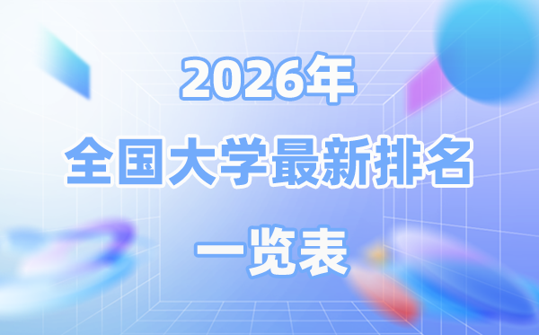 2026最新全國(guó)大學(xué)排名一覽表（前100名）