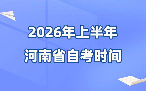 河南省2026年上半年自考時(shí)間表,具體是4月的什么時(shí)候？