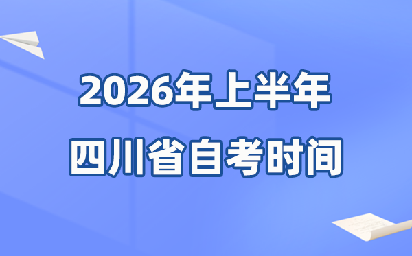 四川省2026年上半年自考時(shí)間表,具體是什么時(shí)候？