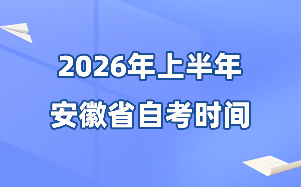 安徽省2026年上半年自考時(shí)間表,具體是什么時(shí)候？