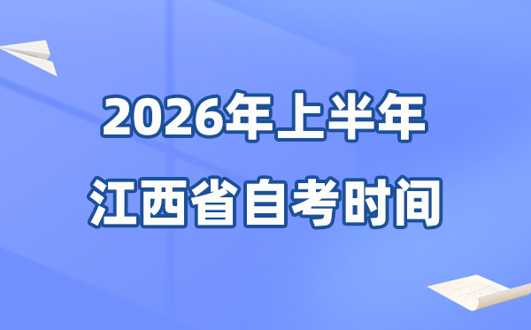 江西省2026年上半年自考時間表,具體是什么時候？