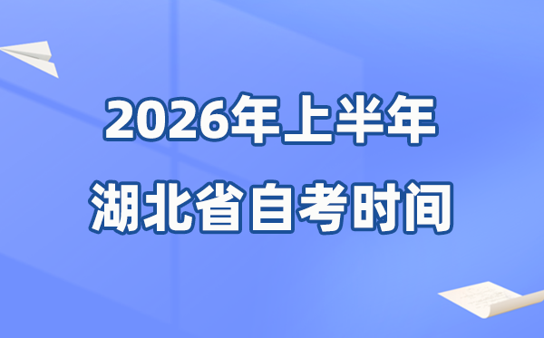 湖北省2026年上半年自考時(shí)間表,具體是4月的什么時(shí)候？