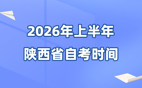 陜西省2026年上半年自考時間表,具體是什么時候？