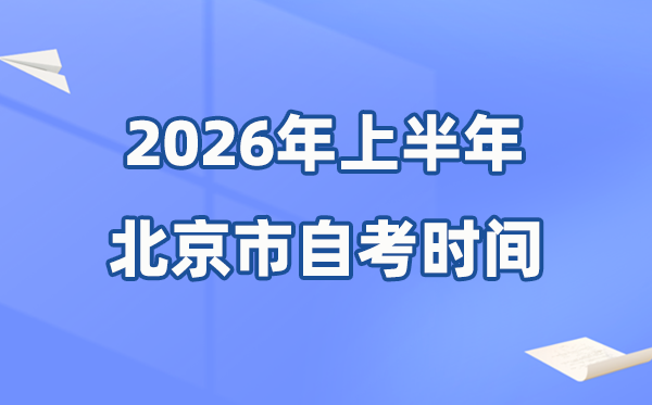 北京市2026年上半年自考時間表,具體是什么時候？
