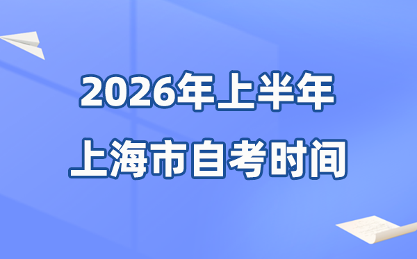 上海市2026年上半年自考時間表,具體是什么時候？