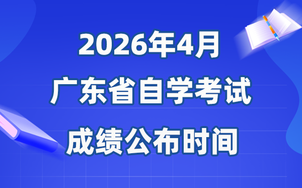 2026年4月廣東自考成績公布時(shí)間,具體是什么時(shí)候？