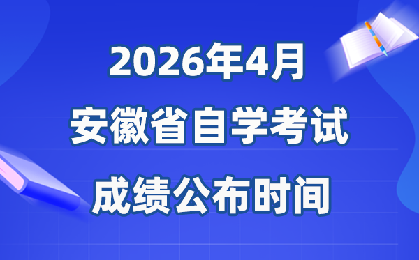 2026年4月安徽自考成績公布時間,具體是什么時候？