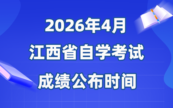 2026年4月江西自考成績公布時間,有效期多少年？