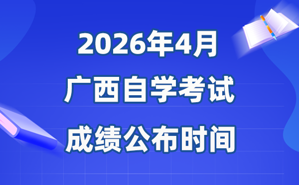 2026年4月廣西自考成績公布時(shí)間,具體是幾月幾號(hào)？
