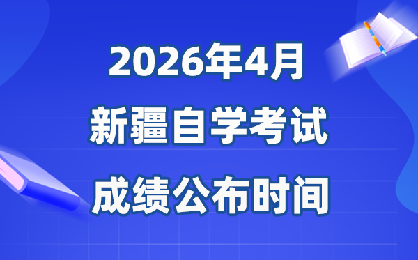 2026年4月新疆自考成績(jī)公布時(shí)間,具體是幾月幾號(hào)？