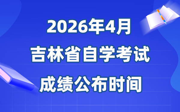 2026年4月吉林自考成績(jī)公布時(shí)間,具體是幾月幾號(hào)？