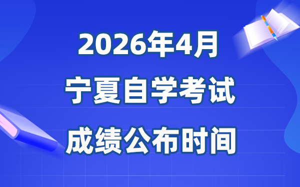 2026年4月寧夏自考成績公布時間,具體是幾月幾號?