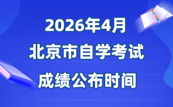 2026年4月北京自考成績公布時(shí)間,具體是幾月幾號(hào)？