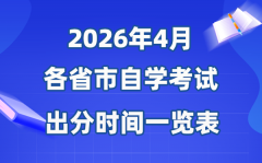 2026年4月全國各省市自考成績