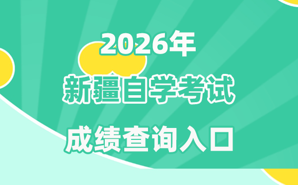 2026年新疆自考成績(jī)查詢?nèi)肟?https://www.xjzk.gov.cn/)