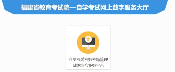 2026年福建自考成績查詢?nèi)肟?https://www.eeafj.cn/)