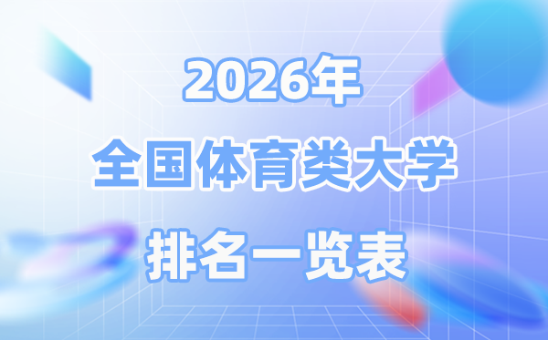 2026年全國(guó)體育類大學(xué)排名一覽表,有沒有985高校