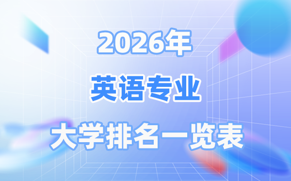2026年英語專業(yè)全國大學(xué)排名一覽表（最新排行榜）