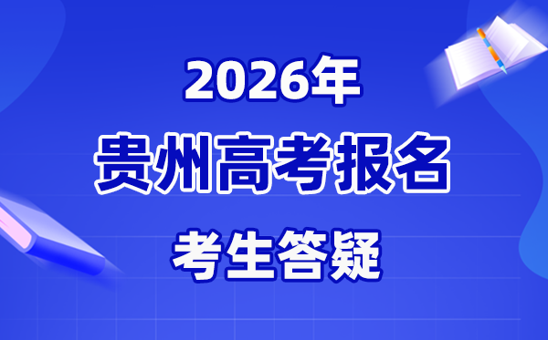 忘了貴州招考平臺的密碼怎么辦,如何修改登錄密碼?