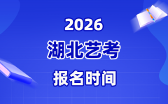 2026年湖北藝考報(bào)名時(shí)間表_截止到