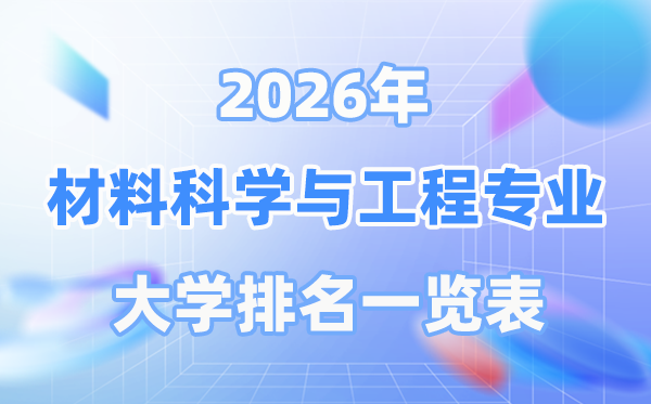 2026年材料科學與工程專業(yè)全國大學排名一覽表（最新排行榜）