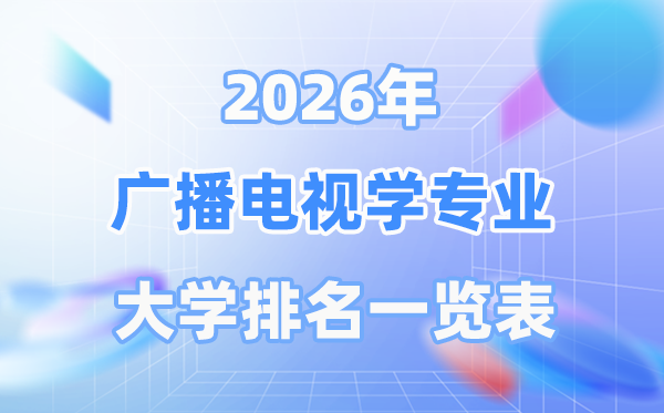 2026年廣播電視學(xué)專業(yè)全國(guó)大學(xué)排名一覽表（最新排行榜）