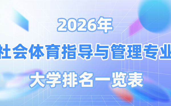 2026年社會體育指導(dǎo)與管理專業(yè)全國大學(xué)排名一覽表（最新排行榜）