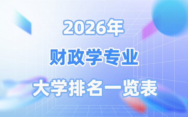 2026年財政學專業(yè)全國大學排名一覽表（最新排行榜）