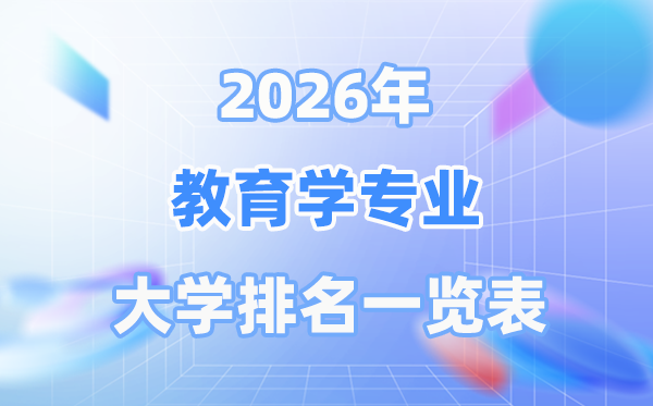 2026年教育學(xué)專業(yè)全國大學(xué)排名一覽表（最新排行榜）