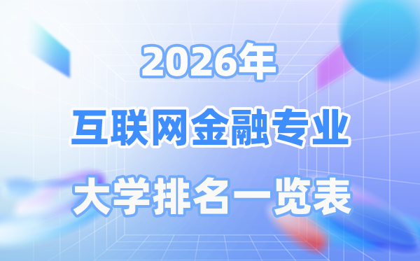 2026年互聯(lián)網(wǎng)金融專業(yè)全國(guó)大學(xué)排名一覽表（最新排行榜）