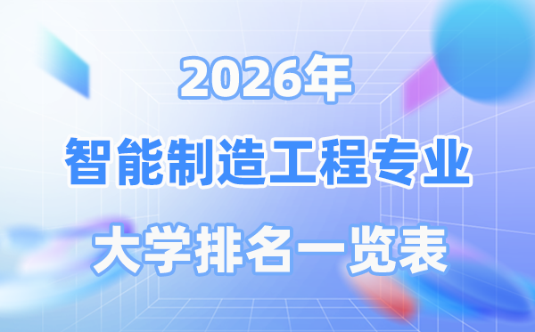 2026年智能制造工程專業(yè)全國(guó)大學(xué)排名一覽表（最新排行榜）