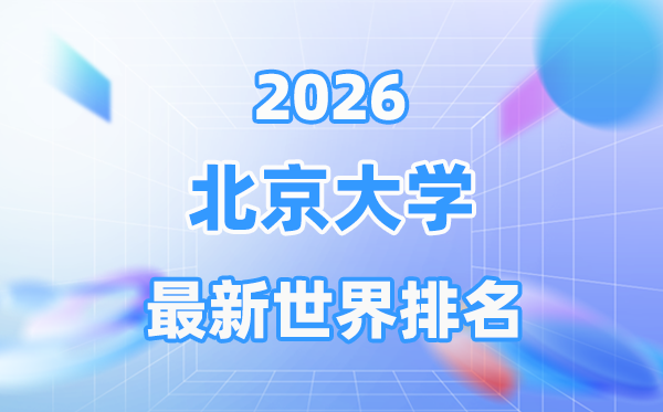 2026年北京大學世界排名第幾位,北京大學全球排名多少