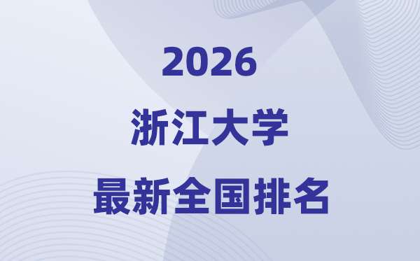 2026浙江大學(xué)全國排名第幾(浙大最新排行榜)