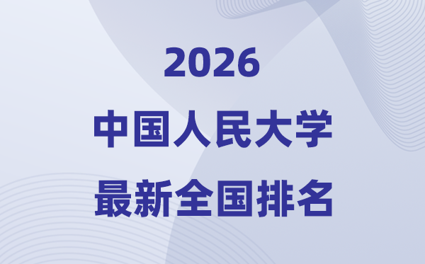 2026中國(guó)人民大學(xué)全國(guó)排名第幾(最新排行榜)