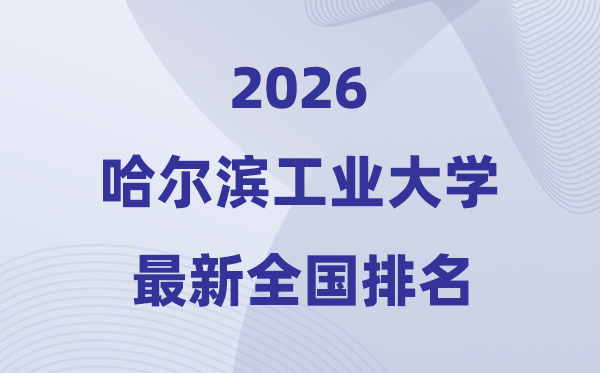 2026哈爾濱工業(yè)大學(xué)全國(guó)排名第幾(哈工大最新排行榜)