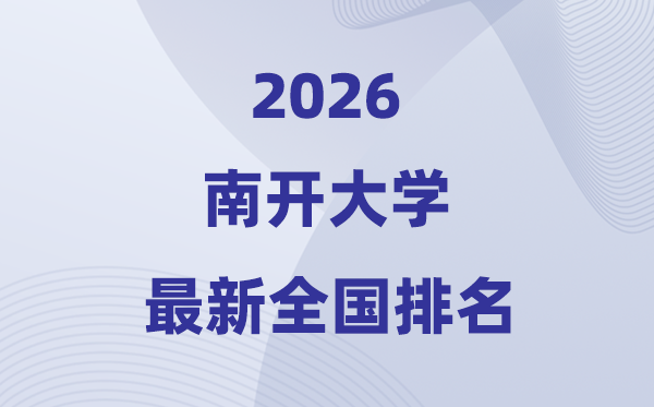 2026南開大學(xué)全國排名第幾(南開最新排行榜)