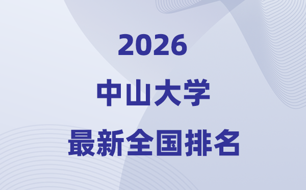 2026中山大學全國排名第幾(最新排行榜)