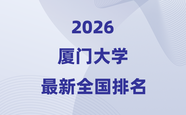 2026廈門大學(xué)全國排名第幾(廈大最新排行榜)